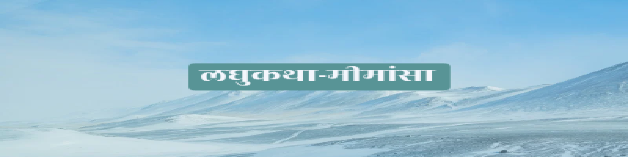 योगराज प्रभाकर की लघुकथा 'अदृश्य आघात' पर सीमा सिंह की मीमांसा